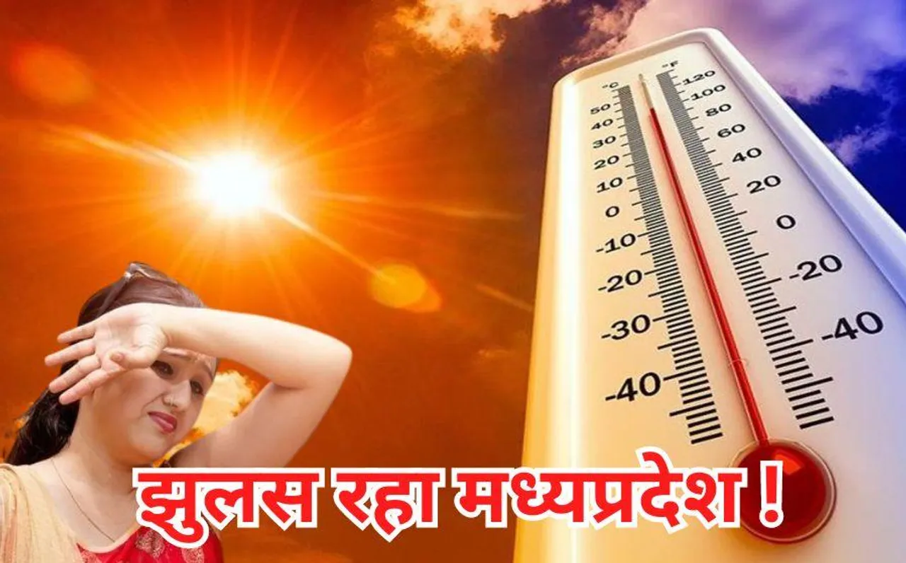 MP Weather: राजधानी भोपाल में 41.8 डिग्री तापमान, दतिया सबसे गर्म, जानें कल कैसा रहेगा आपके जिले का मौसम