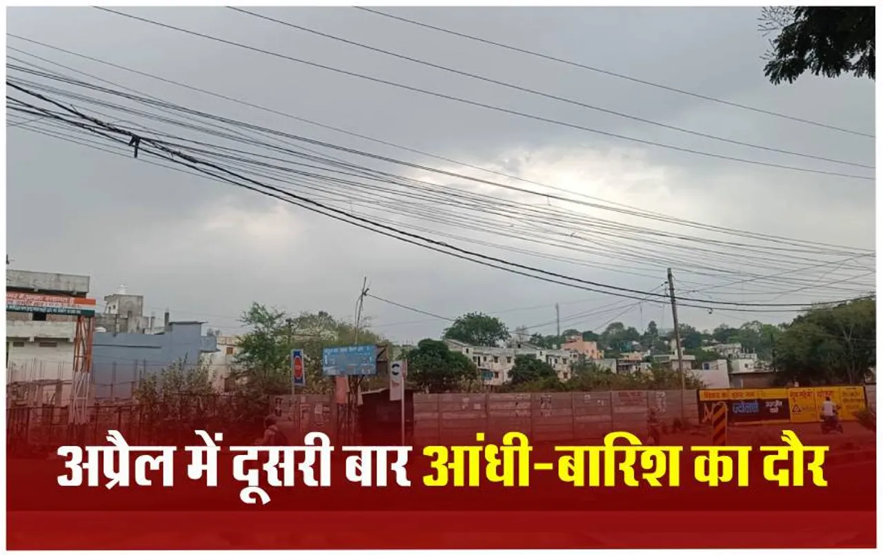 MP Weather Update: कल से तीन दिन प्रदेश के आधे जिलों में तेज आंधी के साथ बारिश का अलर्ट, विवाह समारोह पर आफत के बादल !