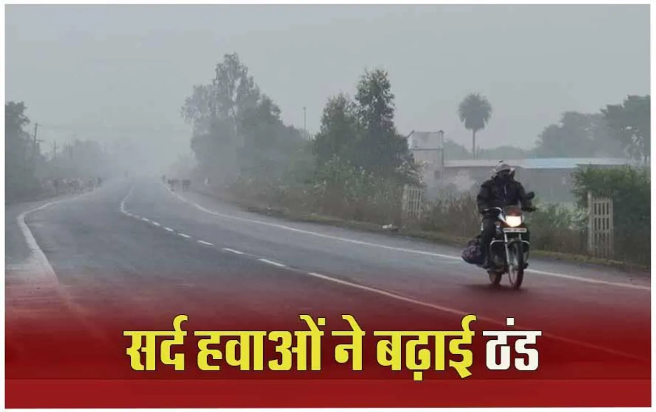 MP Weather Update: फिर लौटा ठंड का दौर, दतिया प्रदेश में सबसे ठंडा, आगामी 3 दिनों में और गिरेगा तापमान
