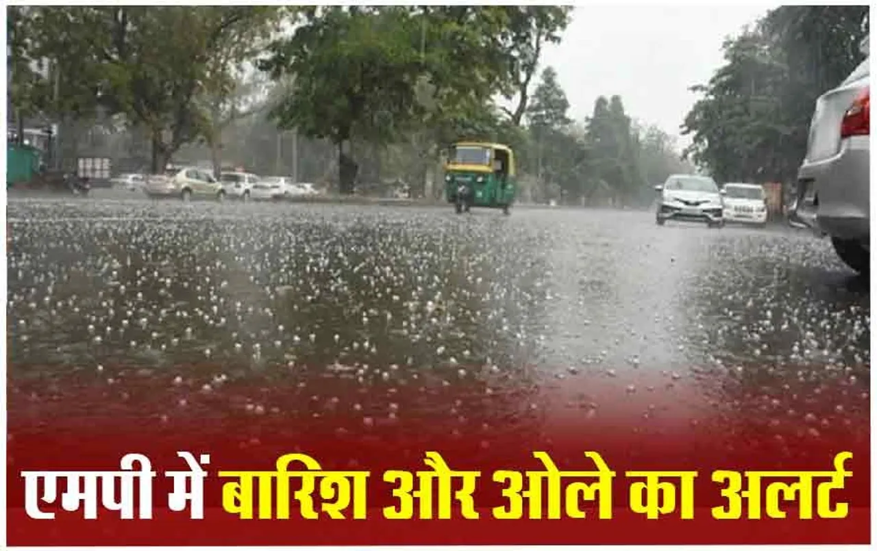 MP Weather Update: प्रदेश के 40 जिलों में बारिश की संभावना, भोपाल समेत कई जिलों में ओले गिरने का रेड अलर्ट