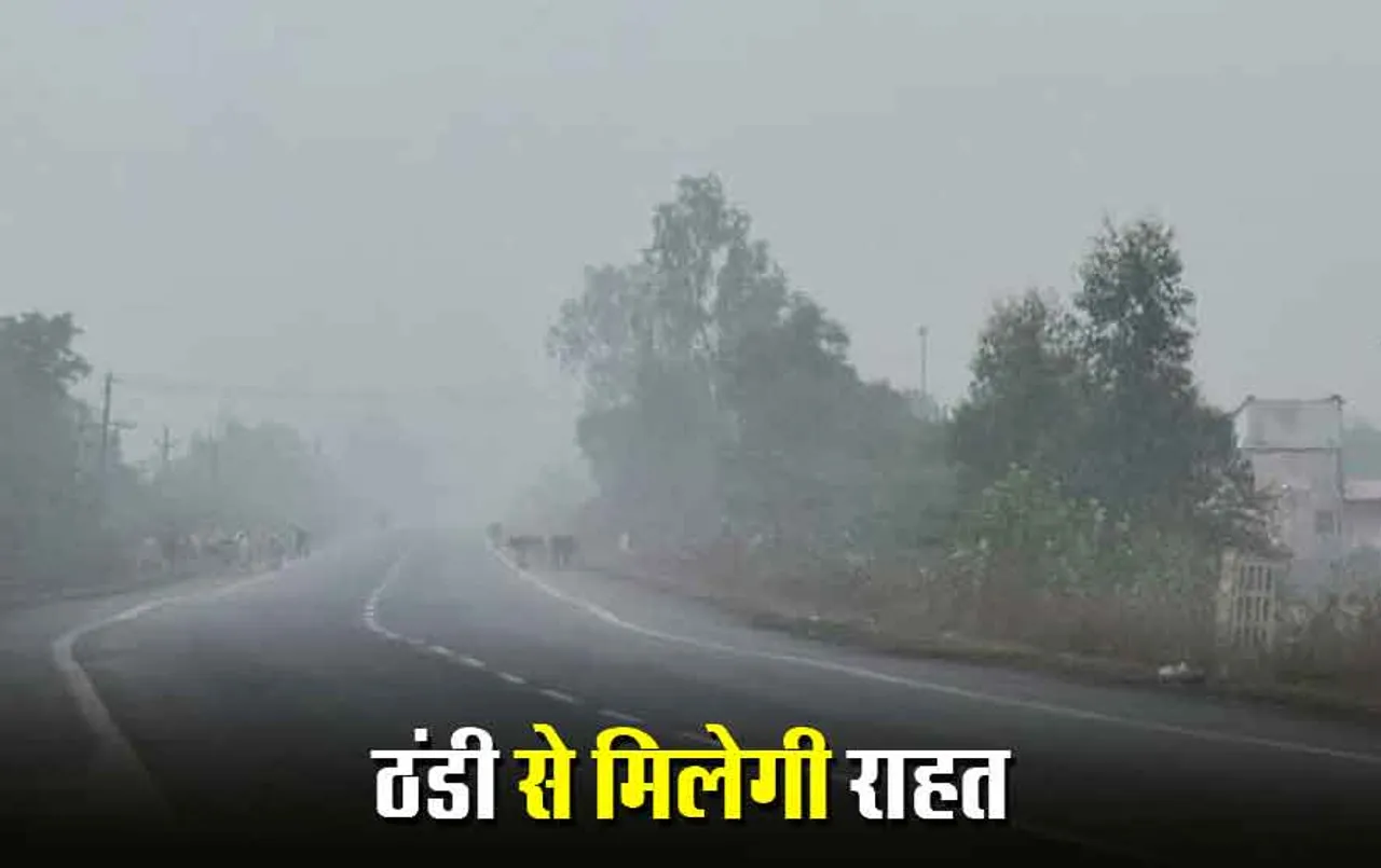 MP Weather Update: राहत की खबर, अब नहीं पड़ेगी कड़ाके की ठंड, जानिए आज कैसा रहेगा मौसम