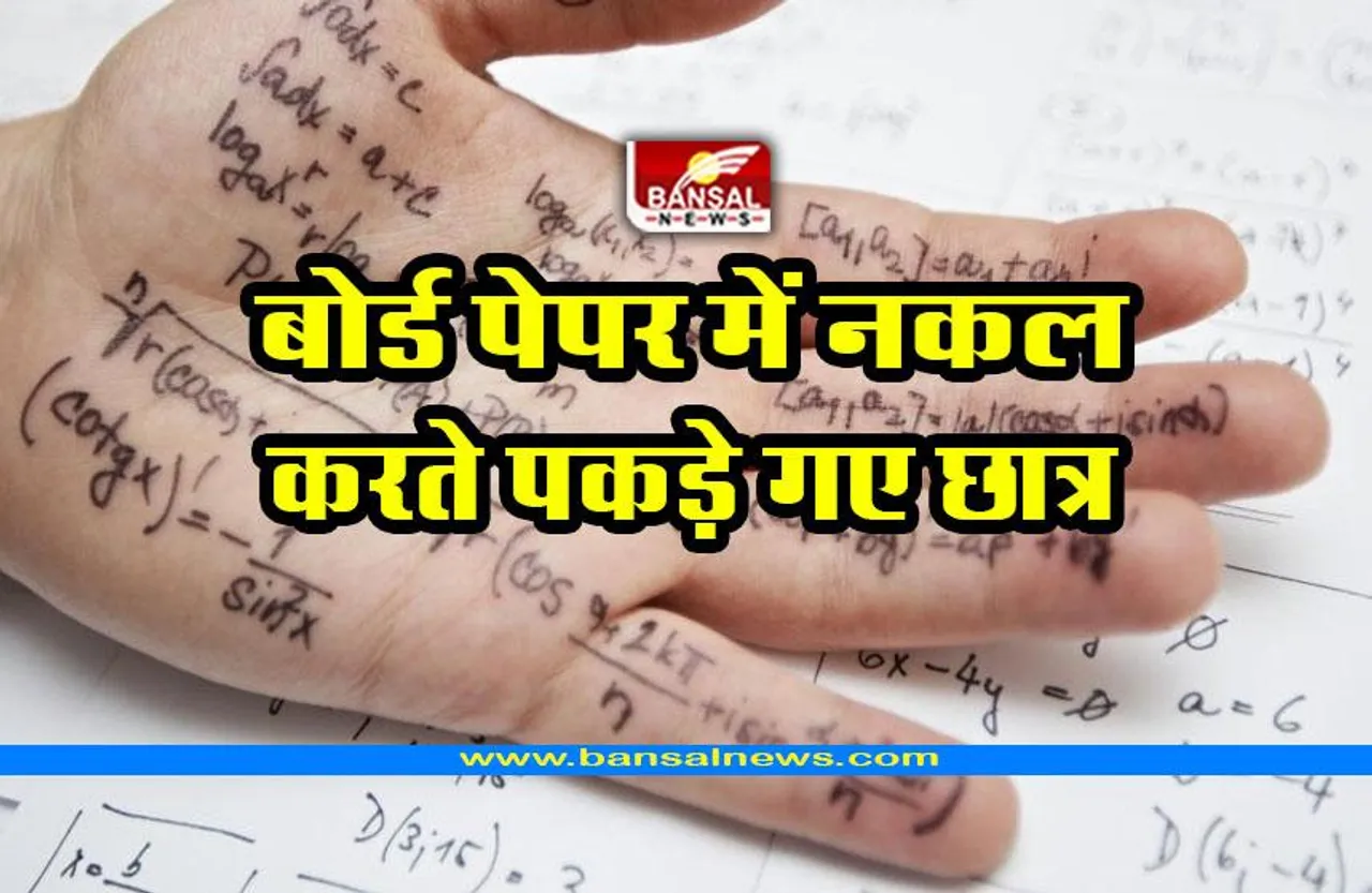 MP board exam cheating : प्रदेशभर में नकल करते पकड़े गए इतने छात्र
