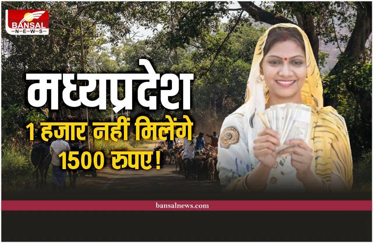 मध्यप्रदेश में महिलाओं को 1 हजार नही, मिलेंगे हर माह 1500 रूपये।