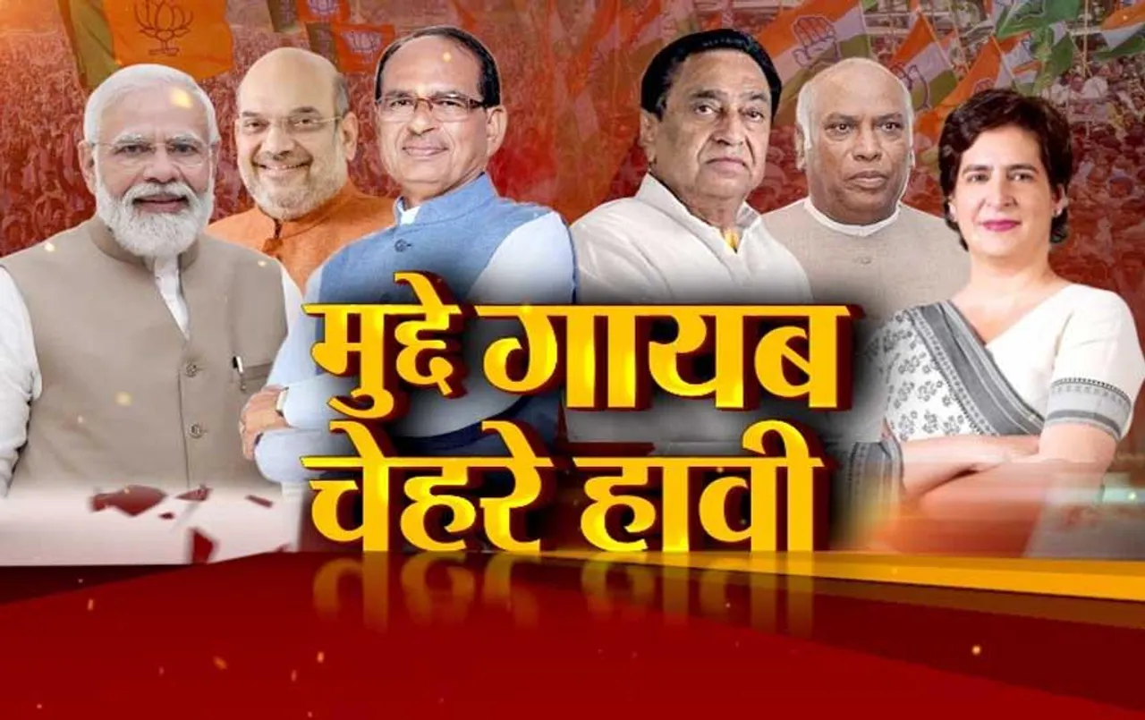 MP Elections 2023: मुद्दे गायब, चेहरे हावी, क्या स्थानीय मुद्दे बनाएंगे समीकरण?
