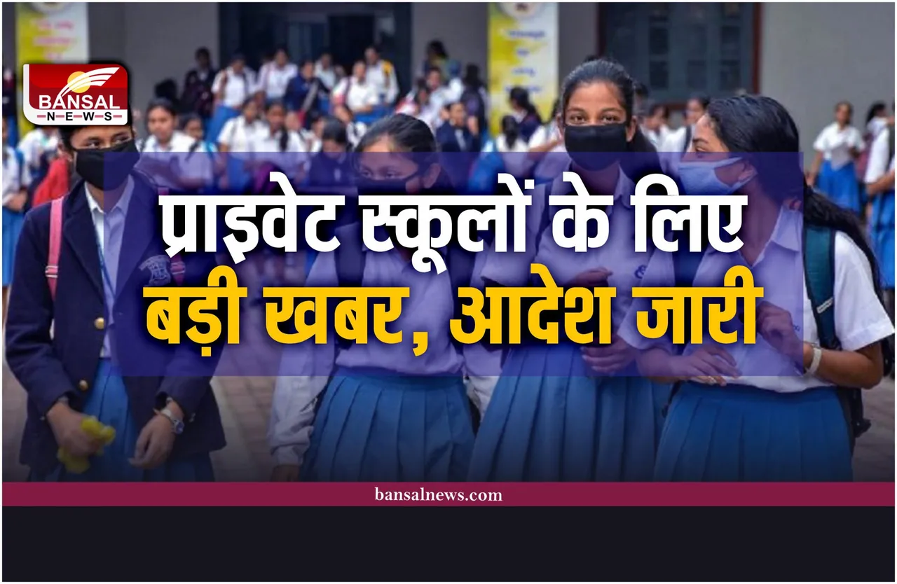 MP Private School: निजी स्कूलों के लिए बड़ी खबर, कलेक्टरों को आदेश जारी