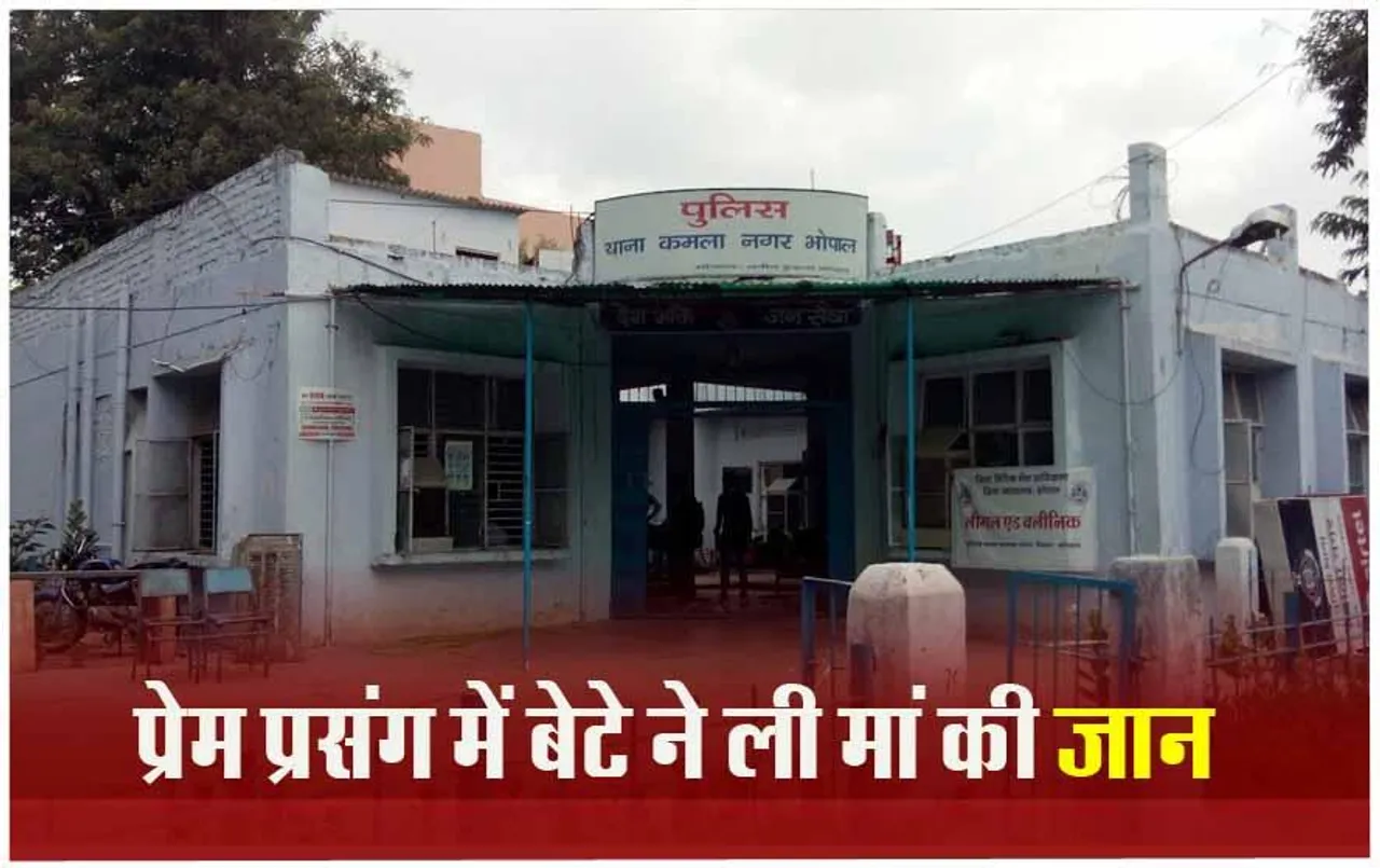 MP News: भोपाल में एक तरफा प्यार के खिलाफ थी मां, युवक ने दुपट्टे से गला घोंटकर की हत्या, अरेस्ट