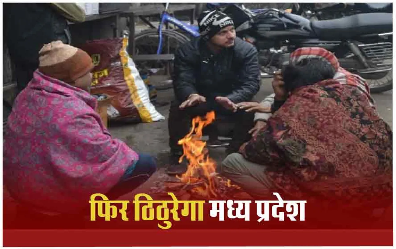 MP Weather update: एमपी में फिर बढ़ी ठिठुरन, जानिए कैसा रहेगा आज का मौसम