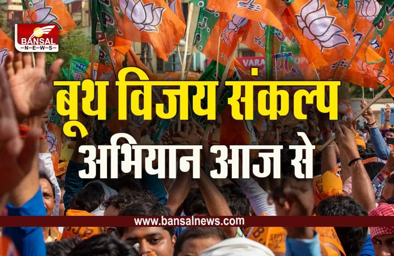 Booth Vijay Sankalp Abhiyan: MP में BJP का बूथ विजय संकल्प अभियान आज से, 67 हजार जगहों पर होंगे कार्यक्रम