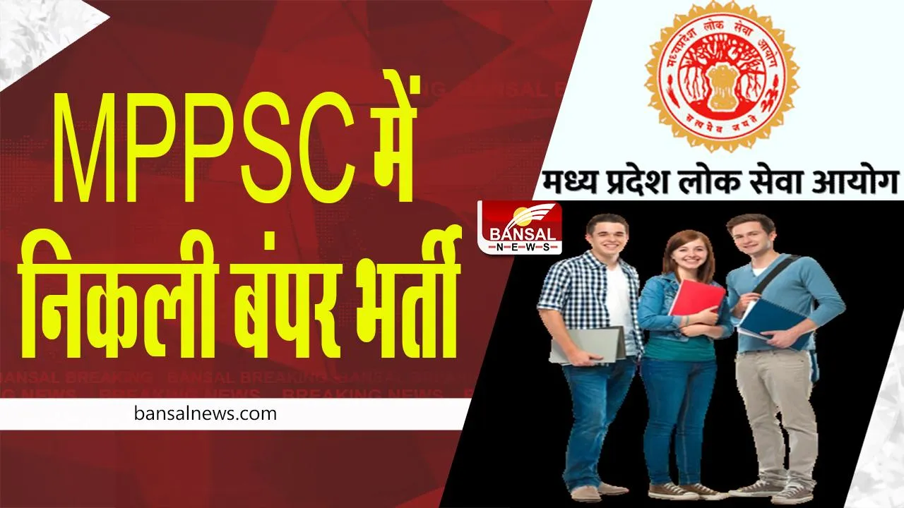 MPPSC RECRUITMENT 2022: MPPSC में बंपर भर्ती, 422 पदों पर सिर्फ इंटरव्यू पास कर पाएं नौकरी