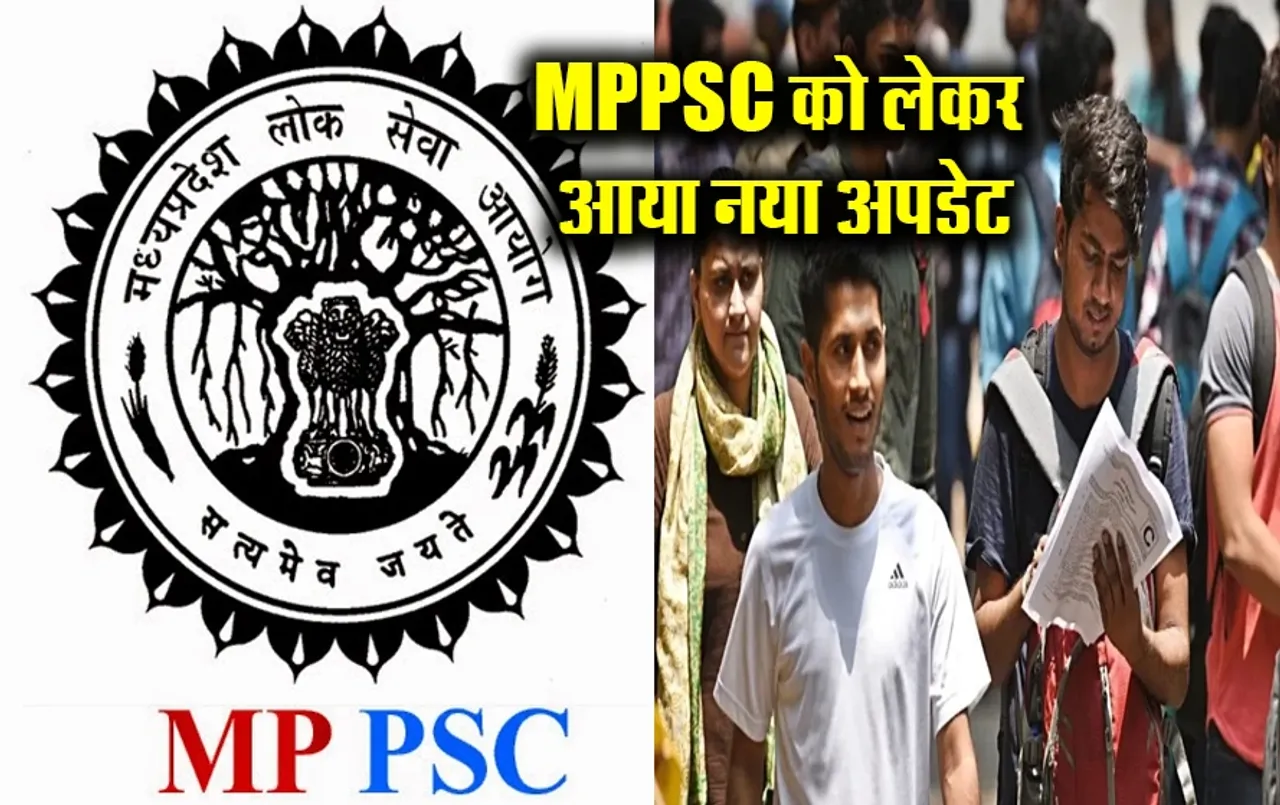 MPPSC Recruitment 2024: खुशखबरी! 2 परीक्षाओं को लेकर आयोग ने जारी की ये अहम सूचना,इन पदों पर Recruitment की तैयारी शुरू