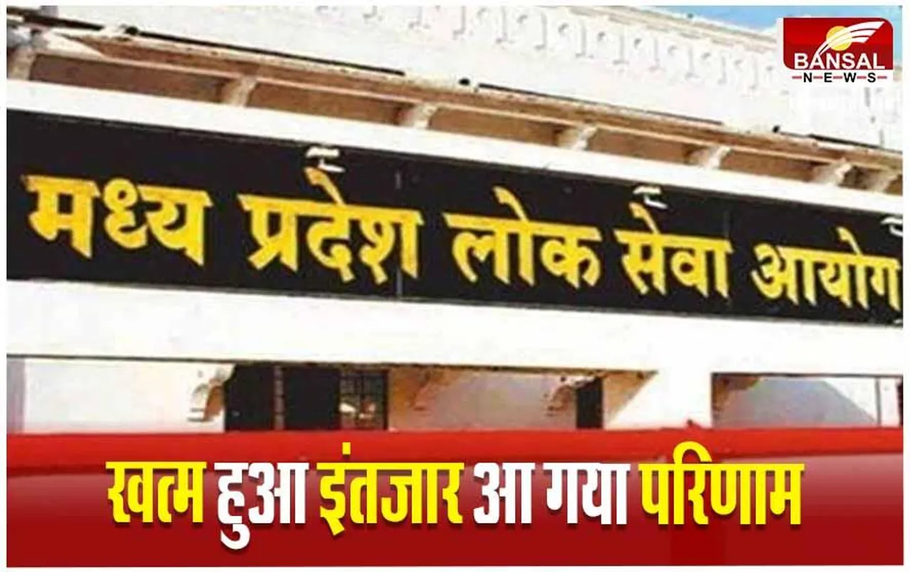 MPPSC Result: राज्य वन सेवा प्रारंभिक परीक्षा- 2023 का रिजल्ट घोषित, 140 पदों के लिए हुई थी परीक्षा