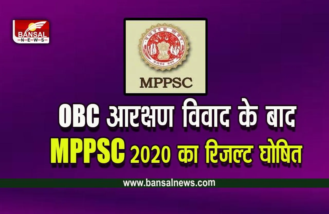 MPPSC : पदों से तीन गुना ज्यादा अभ्या​र्थियों का नाम प्रावधिक सूची में, अगर ओबीसी के पक्ष में आया कोर्ट का फैलसा, तो क्या होगा!