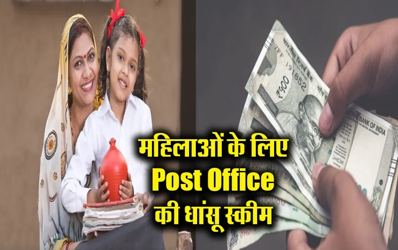 Post Office Scheme: महिलाओं के लिए खास है पोस्ट ऑफिस की ये स्कीम, इतने दिनों में ही मिलेंगे 2.32 लाख रुपये, जानिए डिटेल