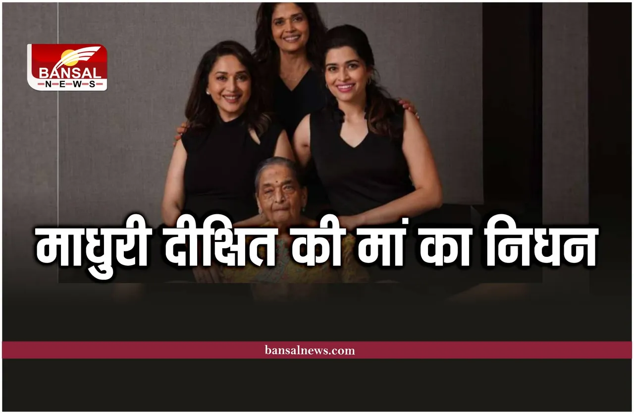 Madhuri Dixit Mother Death: अभिनेत्री माधुरी दीक्षित की मां का निधन