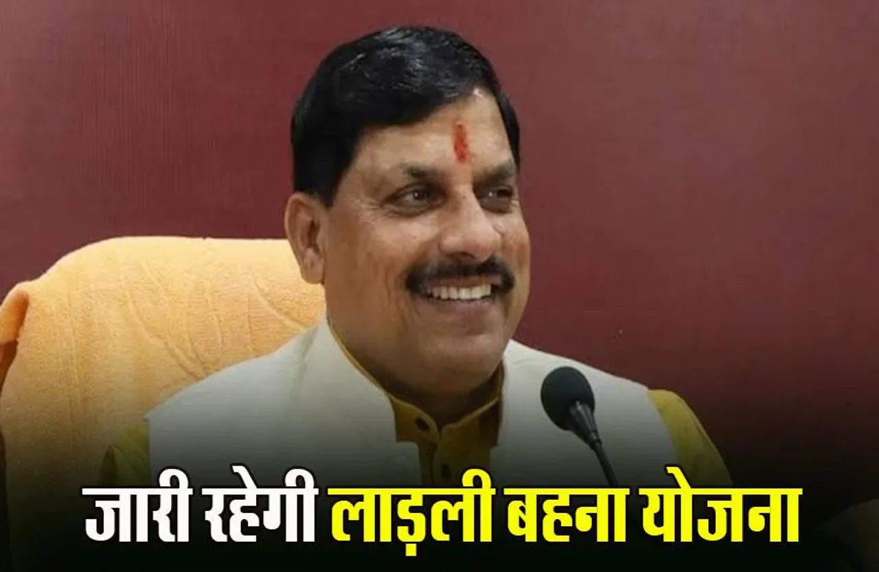 Madhya Pradesh Assembly: विधानसभा में CM यादव का ऐलान, बंद नहीं होंगीं लाड़ली बहना योजना सहित ये योजनाएं