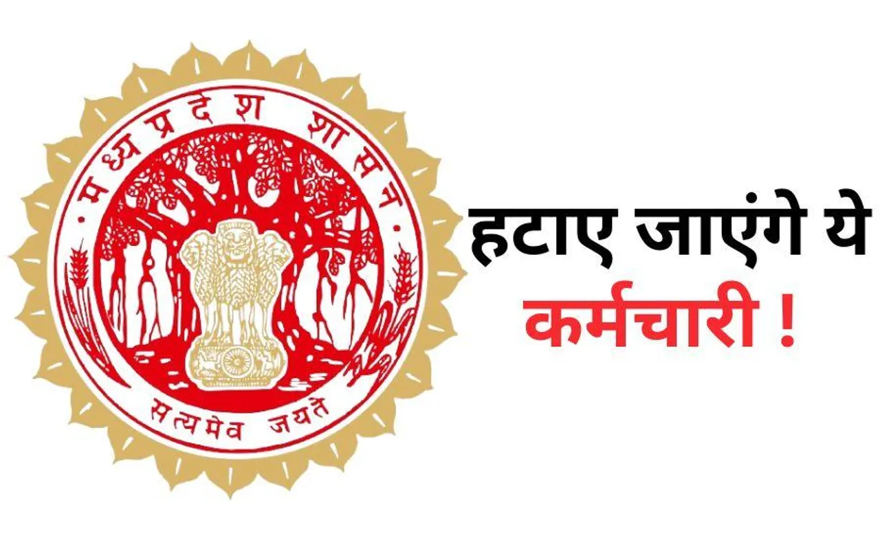 MP News: इन कर्मचारियों की छुट्टी करेगा मध्यप्रदेश सरकार का ये विभाग, जानें क्यों लिया ऐसा फैसला