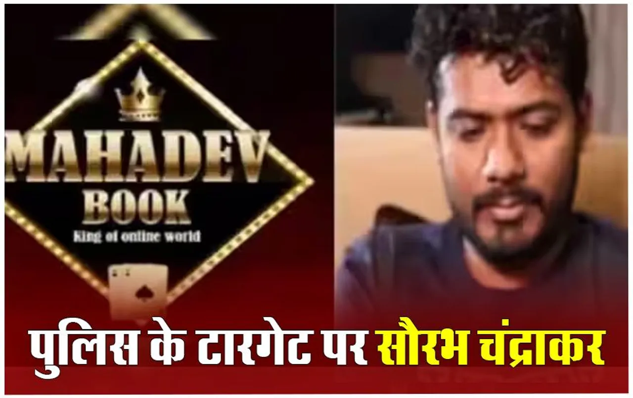 Mahadev Satta App: आरोपी सौरभ चंद्राकर पर दुर्ग पुलिस ने 25 हजार का इनाम किया घोषित