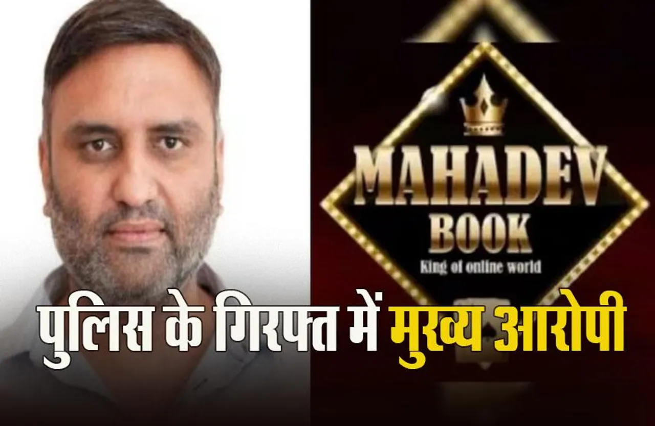 Mahadev Online Satta App: महादेव ऑनलाइन सट्टा ऐप का मुख्य आरोपी रवि उप्पल दुबई में गिरफ्तार
