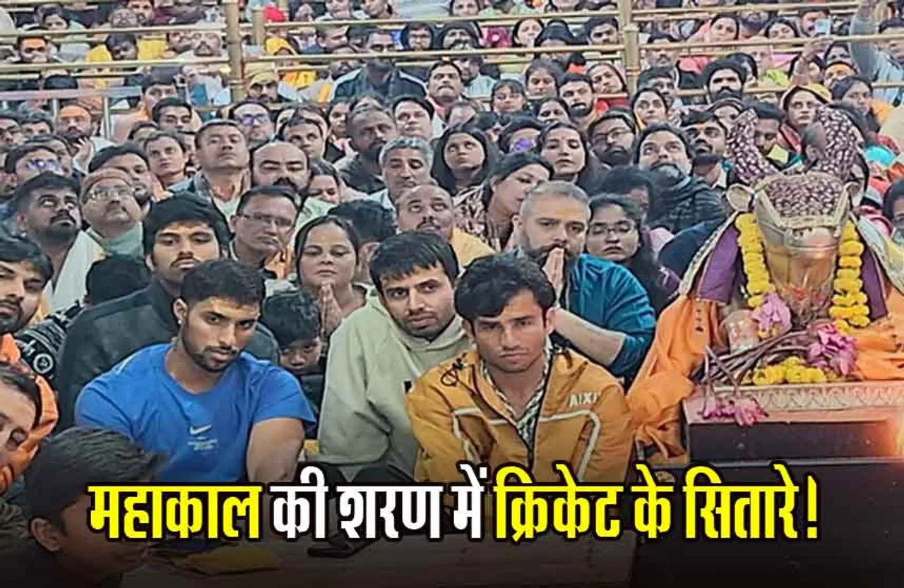 Mahakal Temple: महाकाल की शरण में टीम इंडिया के खिलाड़ी, अफगानिस्तान पर जीत के बाद भस्म आरती में हुए शामिल