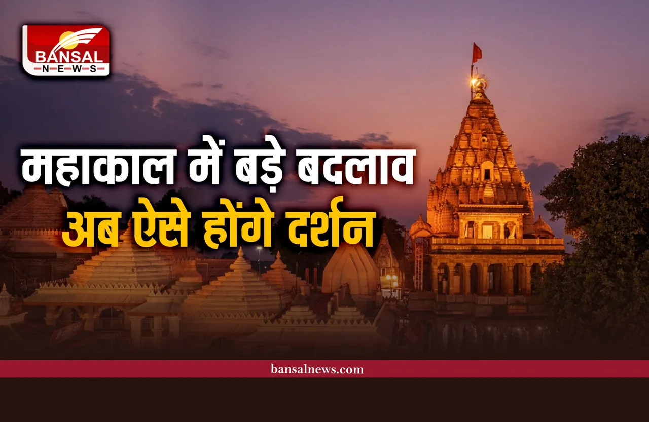 नए साल में महाकाल मंदिर में हुए बड़े बदलाव, अब ऐसे कर सकेंगे दर्शन