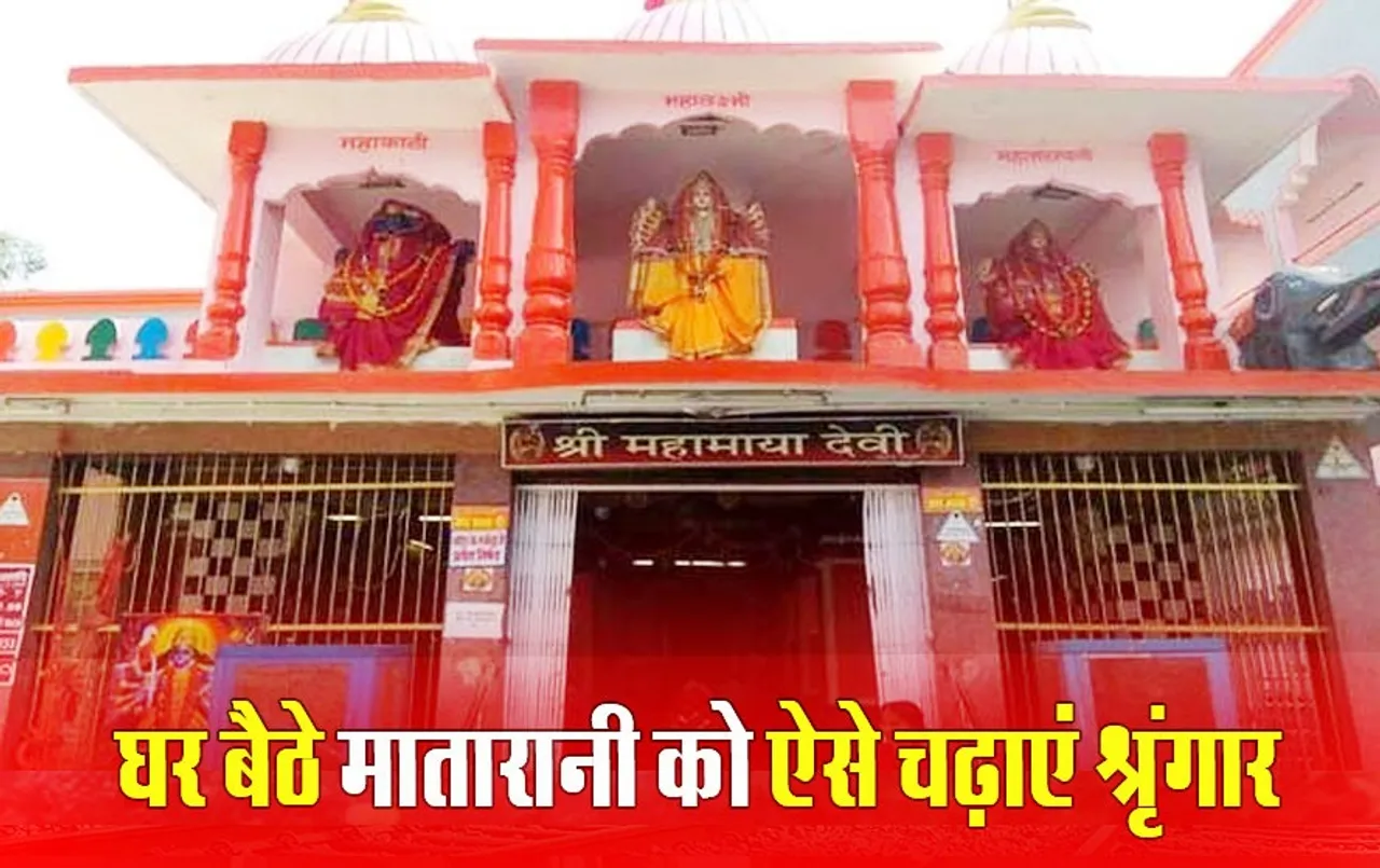 रायपुर Mahamaya Mandir: अब घर बैठे माता को भोग लगाकर दान दे सकेंगे भक्‍त, ऐसे मिलेंगे मां के Live दर्शन