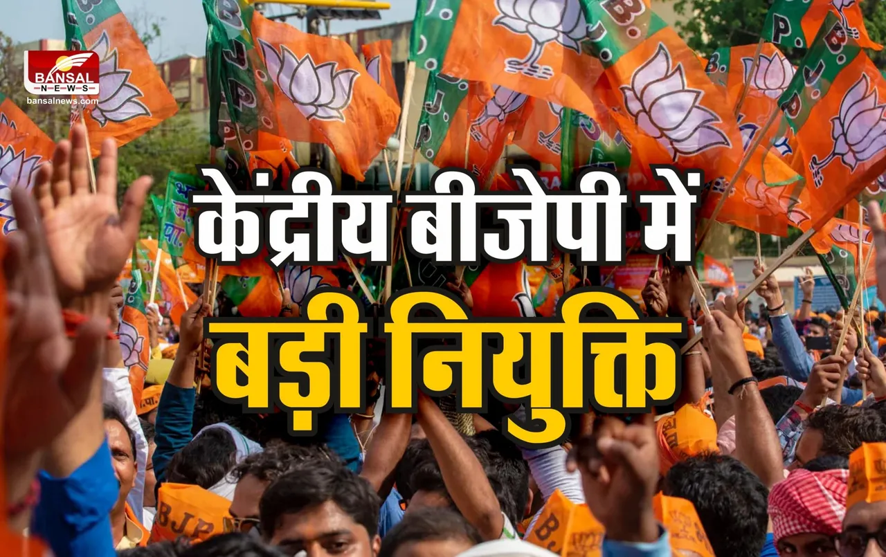 BJP News: BJP में नई नियुक्ति, दो नेताओं को बड़ी जिम्मेदारी