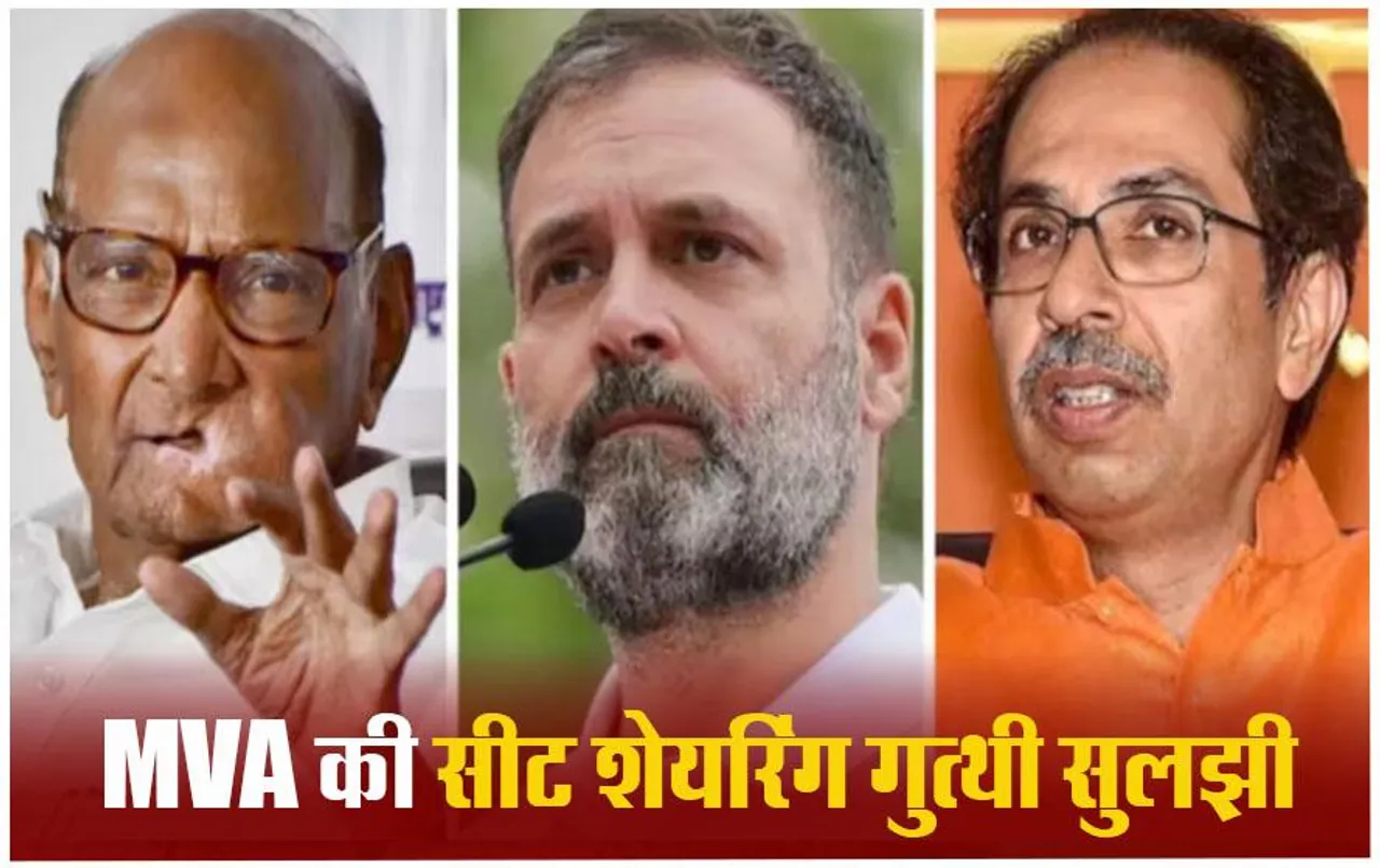 Mahasangram 2024: महाराष्ट्र में सीटों के बंटवारे पर MVA में सहमति, शिवसेना की जिद पूरी, कांग्रेस को मिली कितनी सीटें