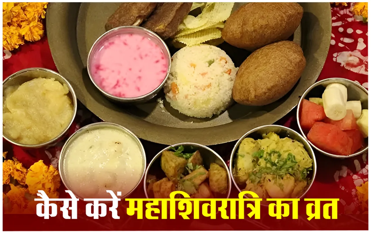 Mahashivratri Fasting Rules: आप पर भी बरसेगी भगवान शिव की कृपा, अगर महाशिवरात्रि पर ऐसे करेंगे व्रत