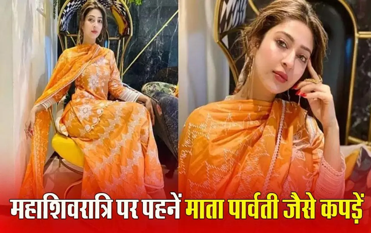 Mahashivratri Outfit Ideas: शिवरात्रि पर पहने ये 5 आउटफिट्स, लुक देख हर कोई करेगा तारीफ