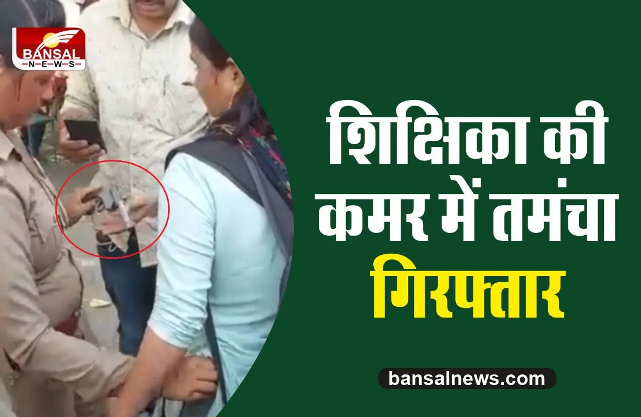 Mainpuri Crime : यूपी में तमंचा लेकर घूम रही शिक्षिका को पुलिस दबौंचा