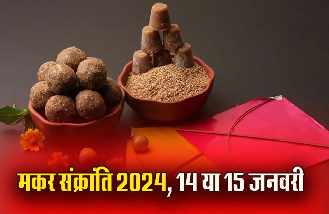 Makar Sankranti 2024: इस साल कब है मकर संक्रांति, 14 या 15 जनवरी, यहां जानें सही तिथि