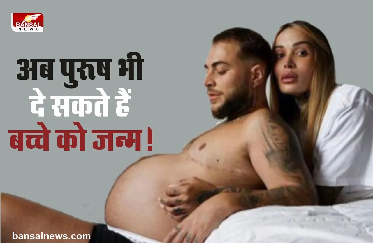Male Pregnant : अब मर्द भी बन सकते है मां, जानिए पूरा प्रोसेस!