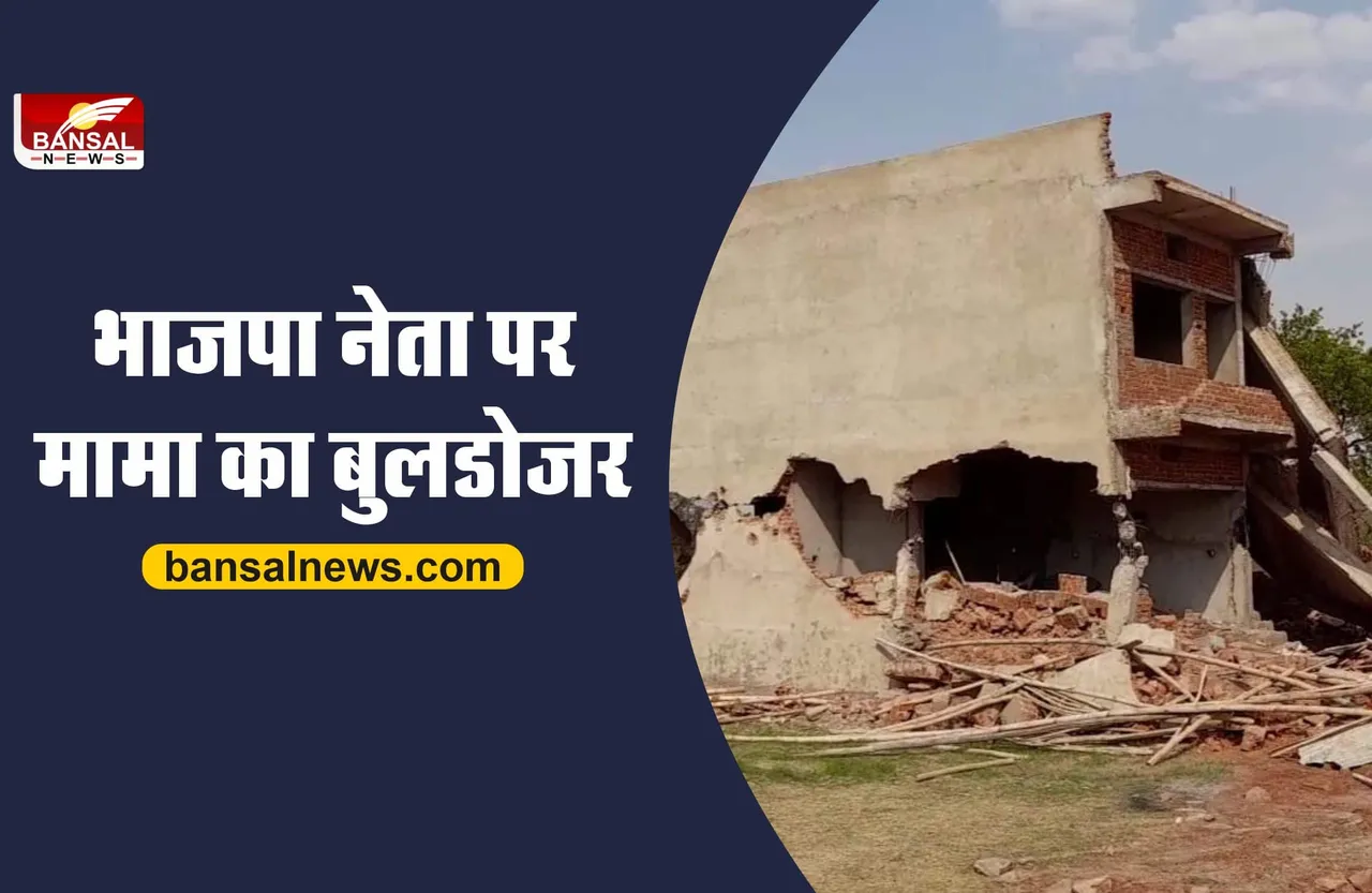 Mama ka Bulldozer : भाजपा नेता पर चला मामा का बुलडोजर, 10 करोड़ की जमीन मुक्त