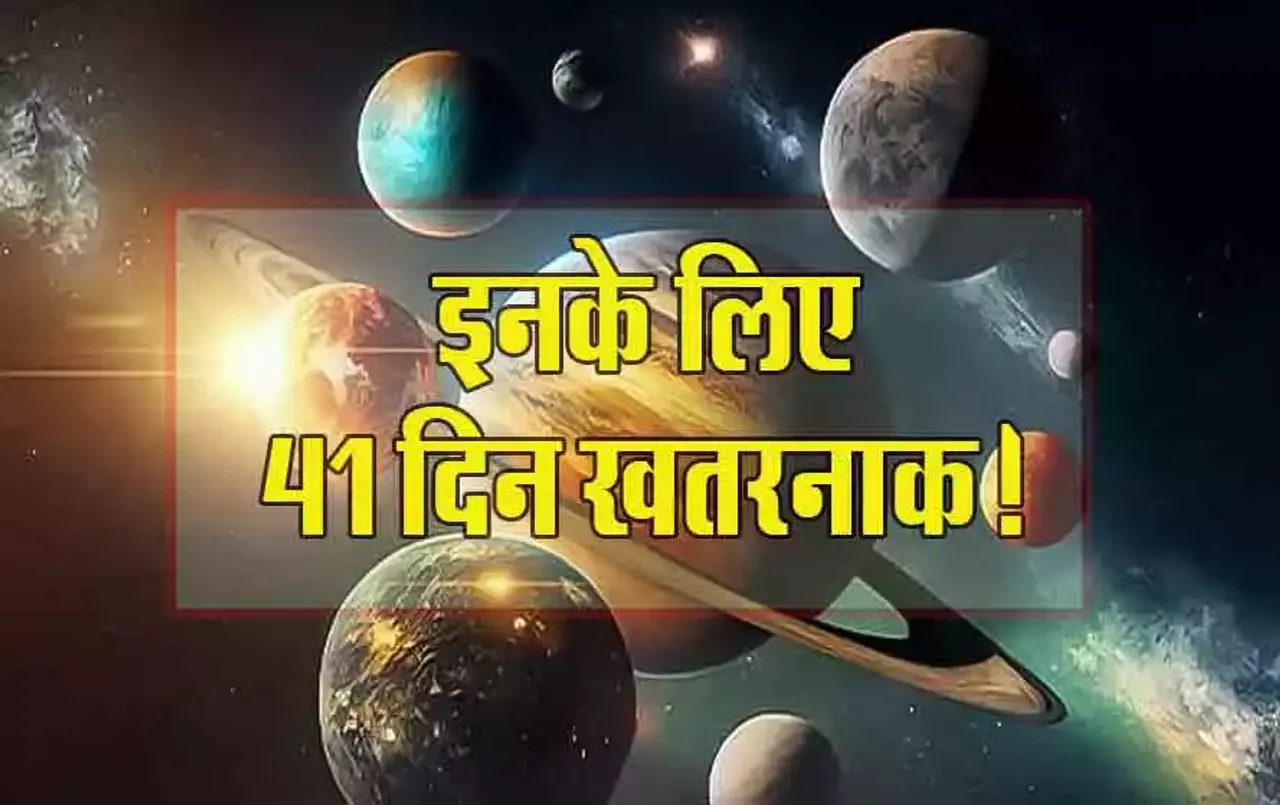 Mangal Gochar: कर्क, कन्या, मिथुन, मकर राशि वाले हो जाएं सतर्क, इस तारीख से 41 दिन कष्टकारी, जानें क्यों और कैसे
