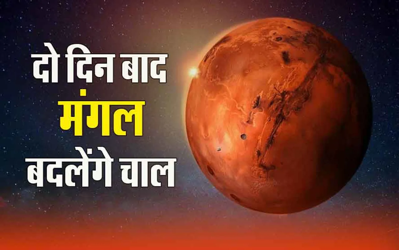 Mangal Gochar 2024: दो दिन बाद उच्च राशि मकर में प्रवेश करेंगे मंगल, इन जातकों की किस्मत मारेगी उछाल