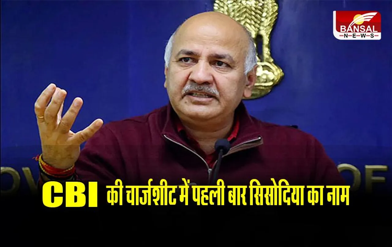 Delhi Excise Policy:   Delhi Excise Policy: CBI की चार्जशीट में पहली बार सिसोदिया का नाम, जानिए पूरा मामला, जानिए पूरा मामला