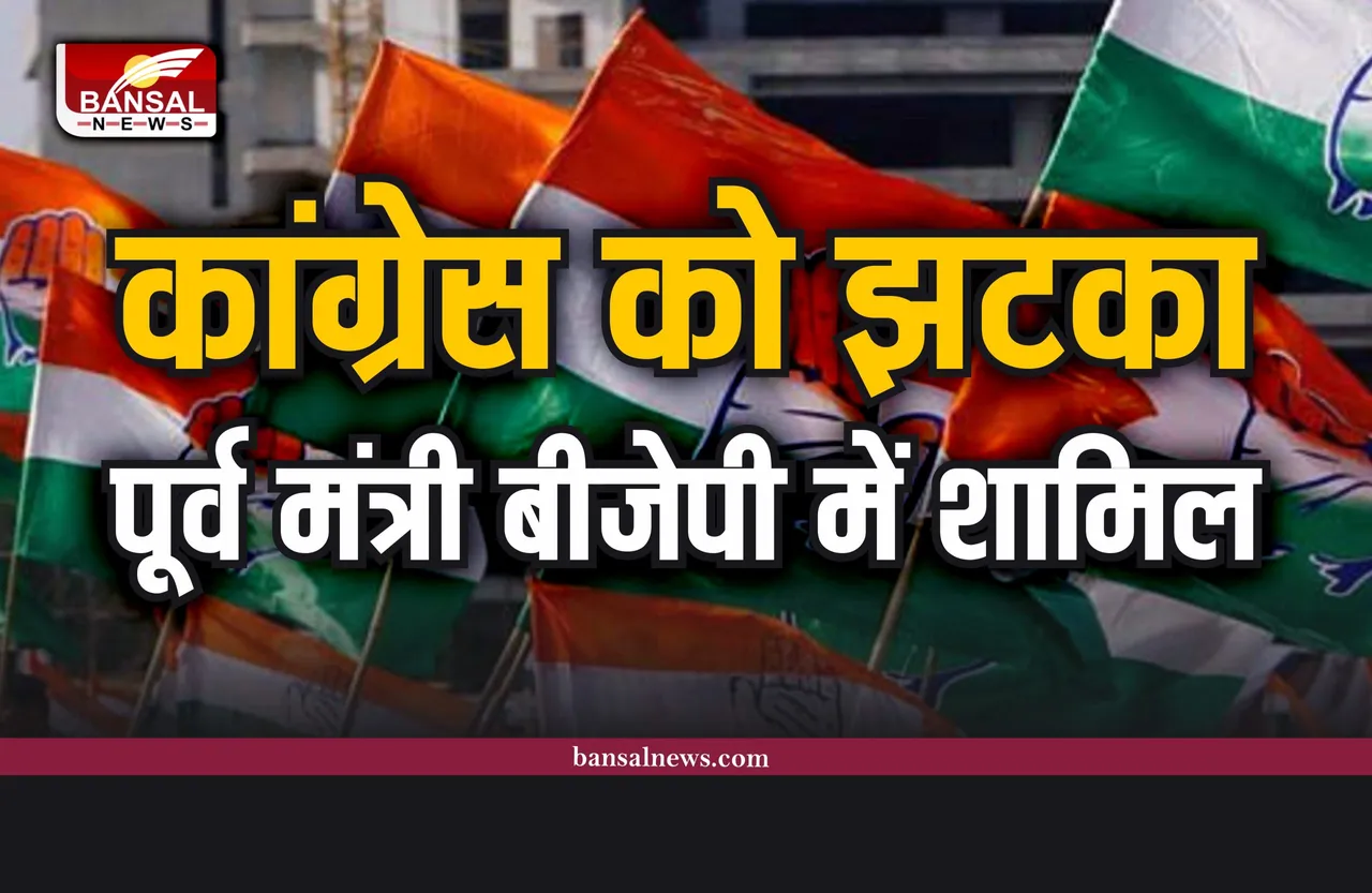Congress News : कांग्रेस को बड़ा झटका, पूर्व मंत्री भाजपा में हुए शामिल