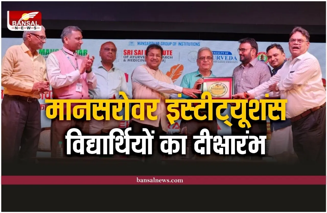 Mansarovar Group of Institutions : मानसरोवर ग्रुप में आयुर्वेद के विद्यार्थियों का भव्य दीक्षारंभ