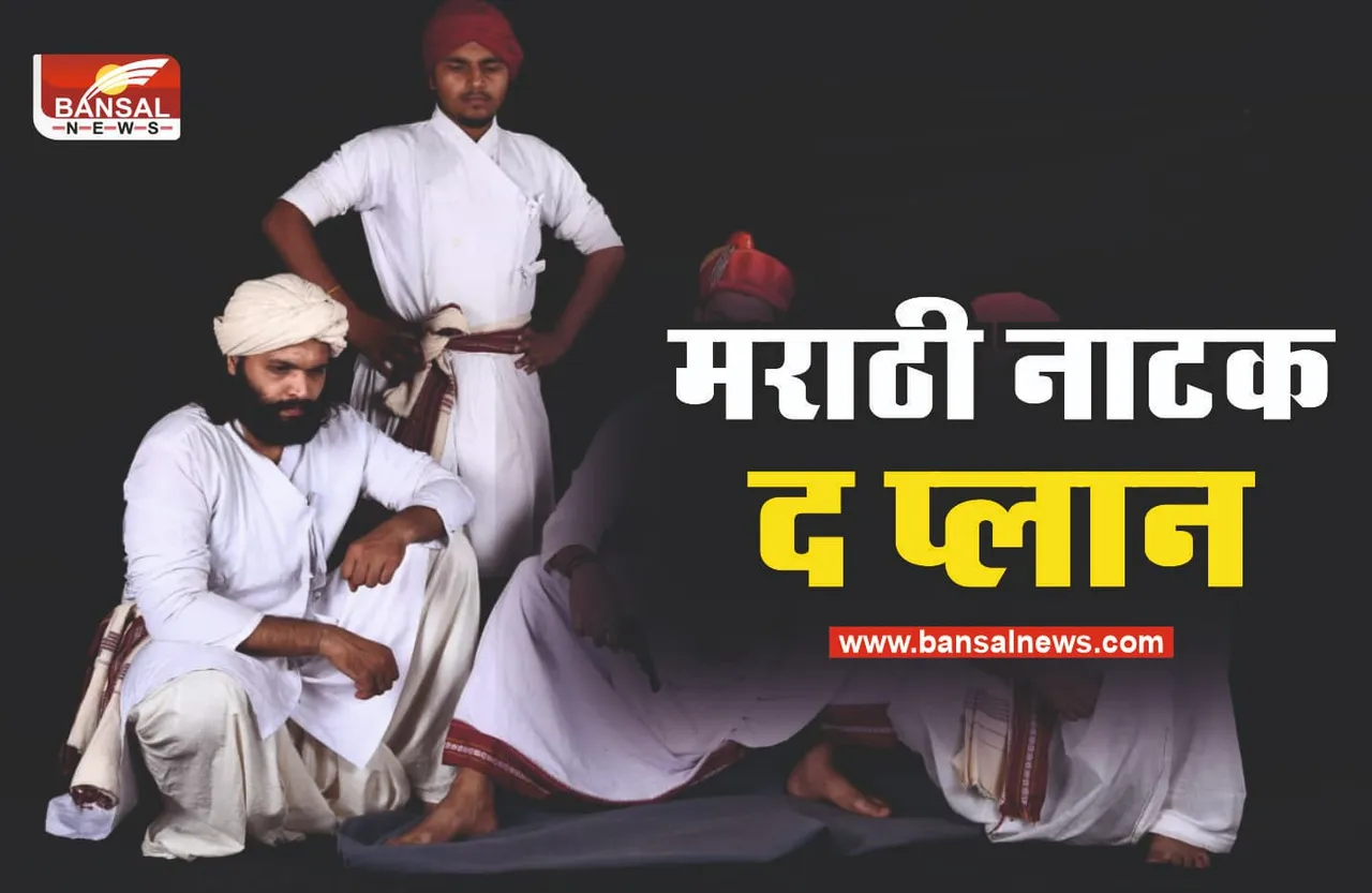 स्वतंत्रता के अमृत महोत्सव के अंतर्गत मराठी नाटक 