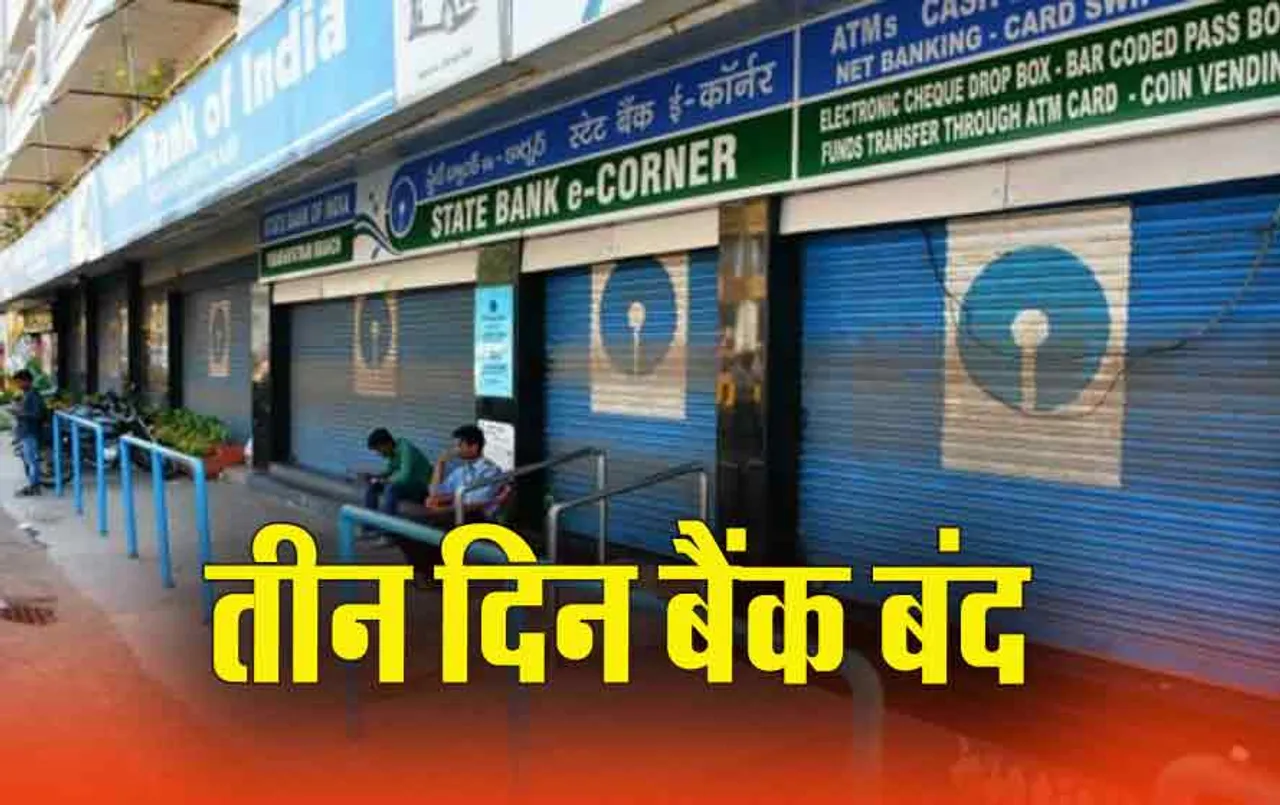 March Holiday 2024: कल से लगातार तीन दिन बंद रहेंगे Bank, Holi पर अटक न जाएं काम, देखें पूरी लिस्ट