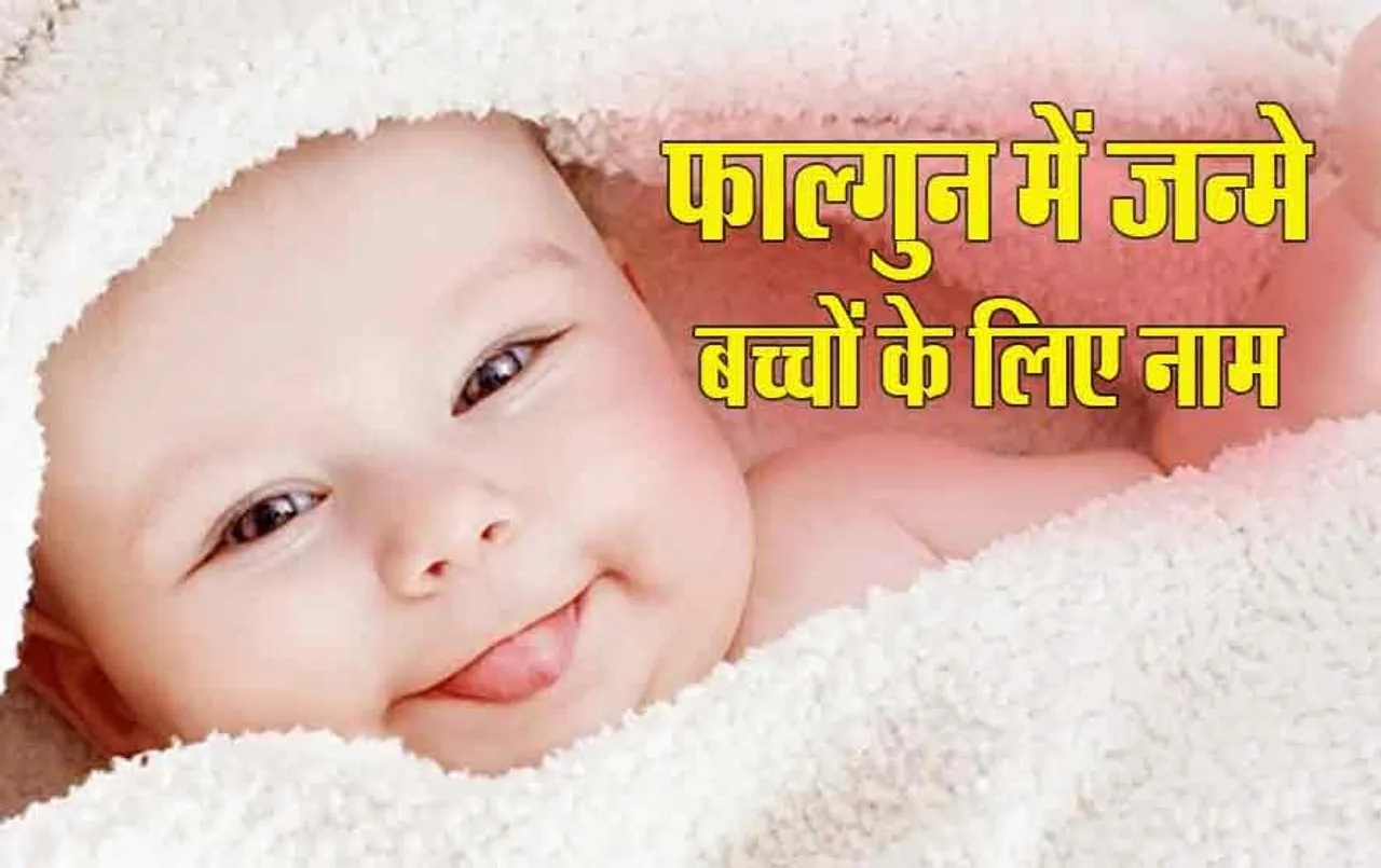 March Baby Name: मार्च में आने वाला है नन्हा मेहमान, इस लिस्ट में से चुनें बेबी के लिए लेटेस्ट नेम