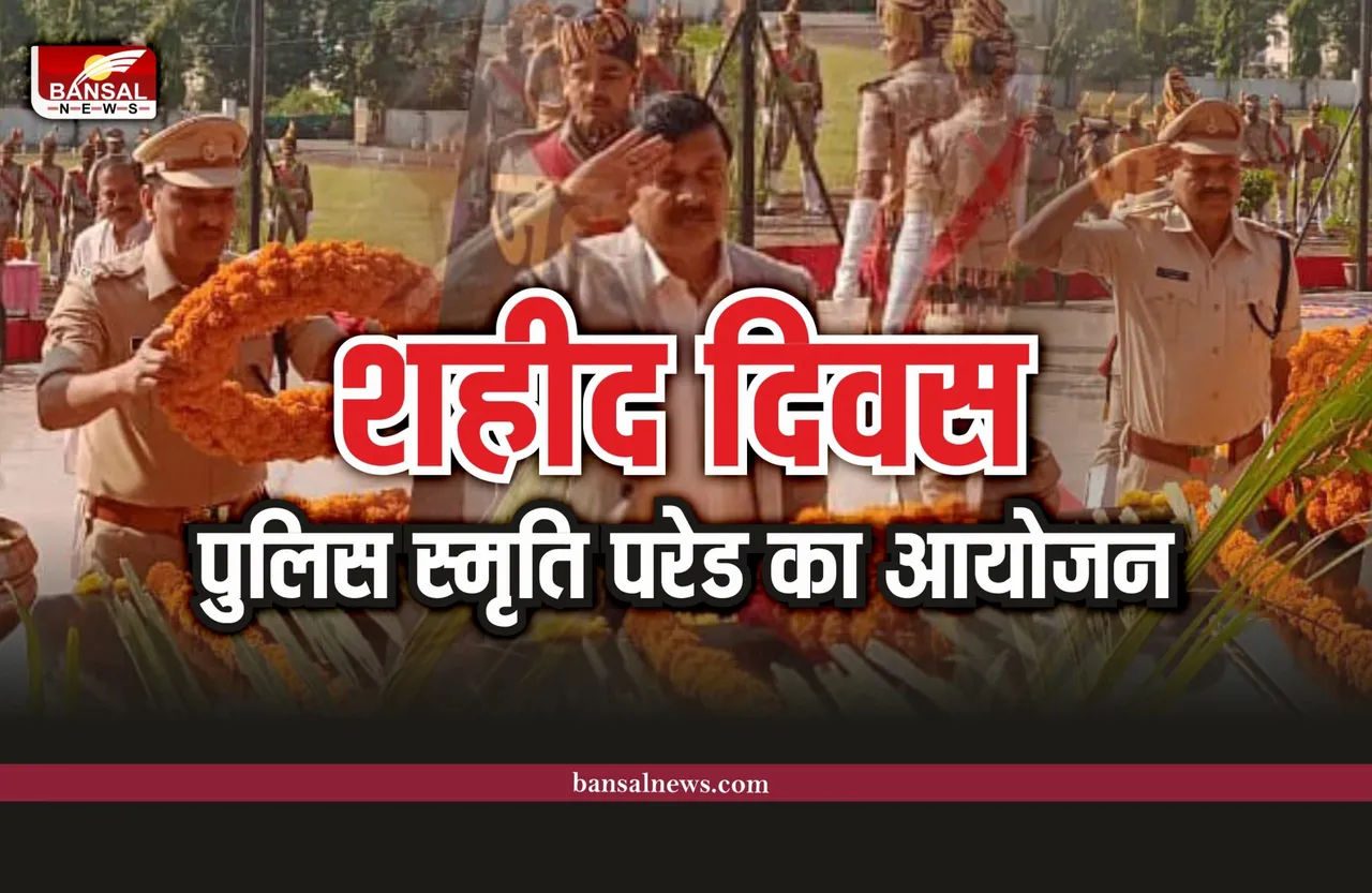 Martyrs Day : पुलिस स्मृति परेड का हुआ आयोजन, शहीदों को किए श्रद्धासुमन अर्पित