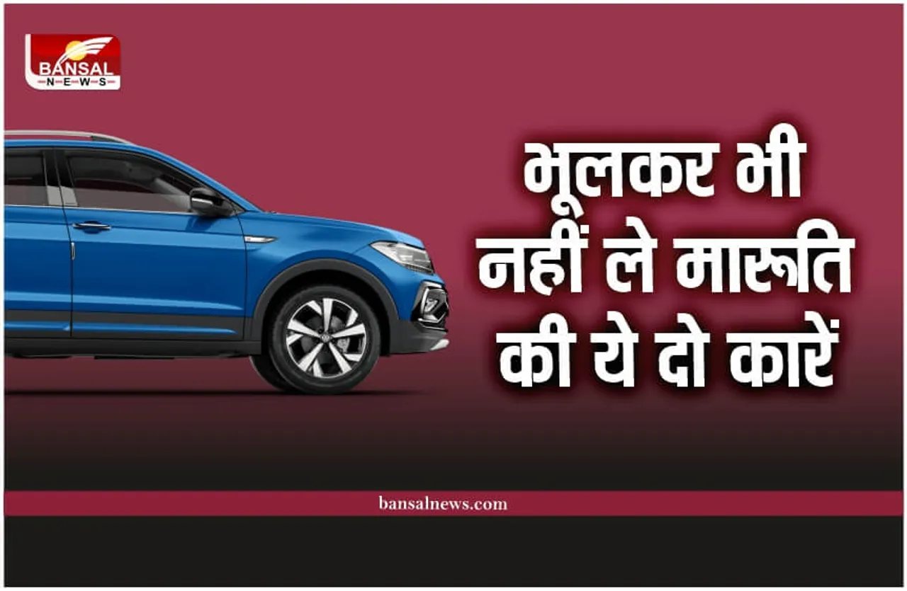 Maruti Suzuki : मारुति की ये दो कार खरीदने से पहले हो जाए सावधान! रिपोर्ट आई सामने