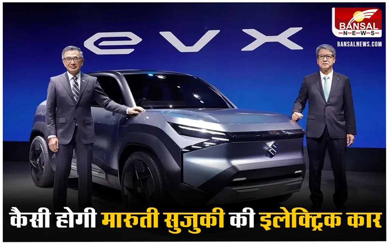 Maruti Suzuki Electric EVX: अगले साल लॉन्च हो सकती है मारुती सुजुकी की पहली इलेक्ट्रिक कार
