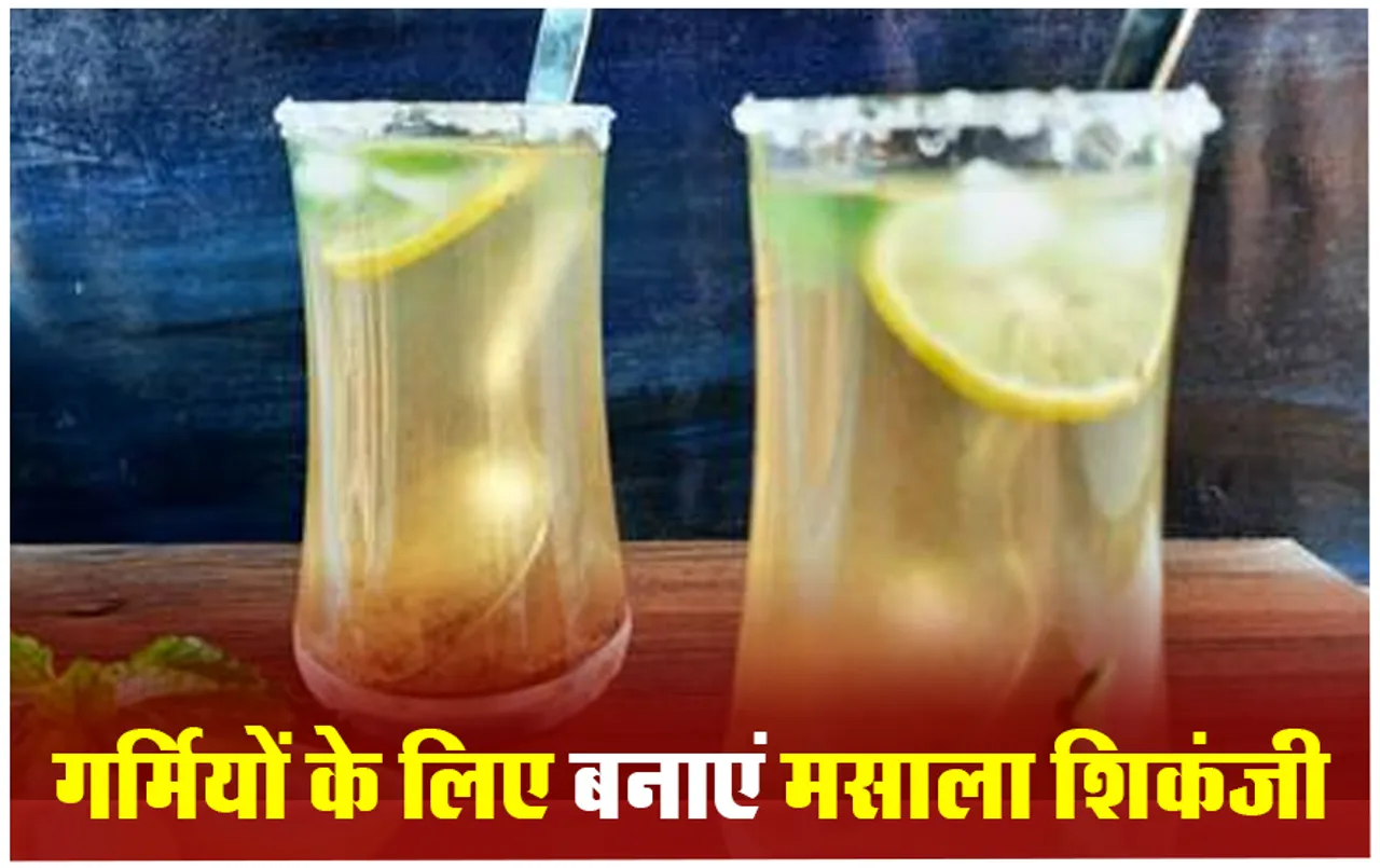 Masala Shikanji Recipe: घर पर ही आसानी से बनाएं मसाला शिकंजी, बस इस रेसिपी को करना होगा फॉलो