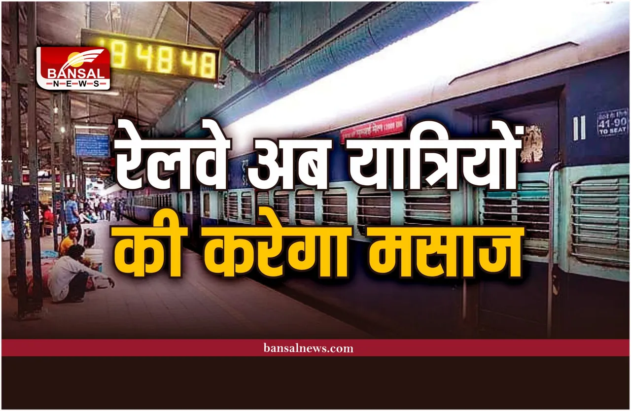 Massage Kiosk : अब रेलवे करेगा अपने यात्रियों की मसाज, लगाया जा रहा मसाज कियास्क