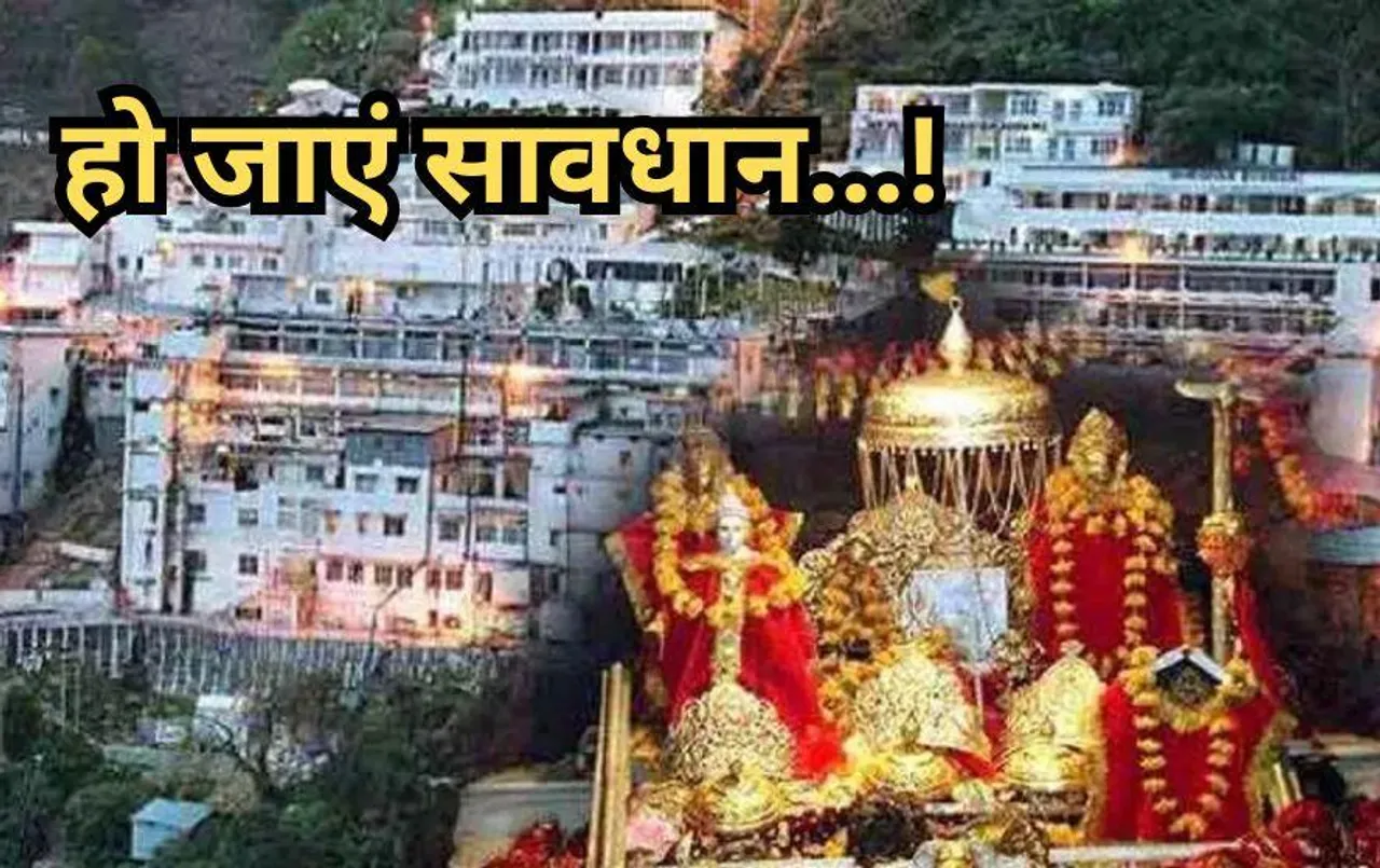 Mata Vaishno Devi: कटड़ा में 1 अगस्त के बाद नहीं मिलेगी ये चीज, साथ लेकर गए तो होगी कार्रवाई