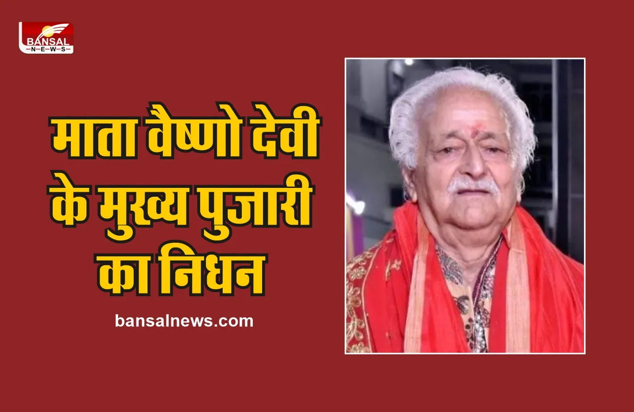 Mata Vaishno Devi Mandir : माता वैष्णो देवी के मुख्य पुजारी का निधन