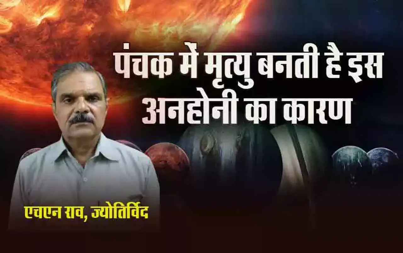Panchak: पंचक कल से, इसमें अगर हो जाए किसी की मौत तो ज्योतिष से पूछकर करें ये समाधान, दूर होगा पंचक दोष