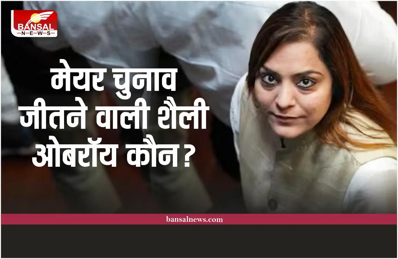 Mayor Shelly Oberoi : मेयर का चुनाव जीतने वाली शैली ओबरॉय कौन?